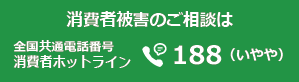 消費者被害の相談窓口へのリンク