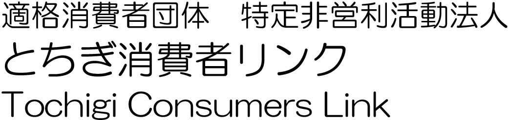 とちぎ消費者リンク